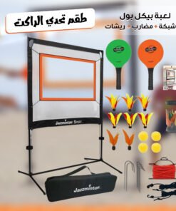 طقم تحدي الراكت – لعبة بيكل بول مع شبكة، مضارب، وريشات