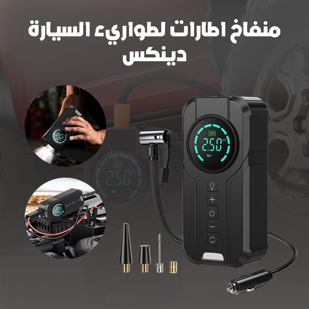 منفاخ و شاحن بطاريه لطوارئ السيارة دينكس ضمان عام - الصورة 2