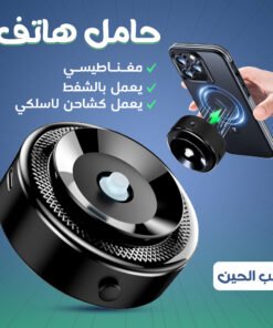 • حامل وشاحن هاتف مغناطيسي يعمل بالشفط
