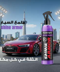 مزيل الكلح والخدوش وملمع للسيارة shine armor