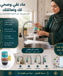 فلتر مياه للحنفية ضد الشوائب والبكتيريا