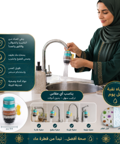 فلتر مياه للحنفية ضد الشوائب والبكتيريا