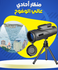منظار أحادي عالي الوضوح