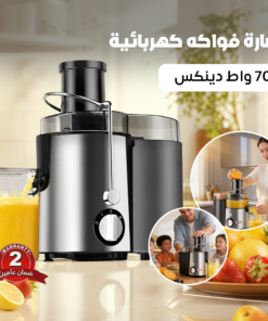 عصارة فواكه كهربائية 700 واط دينكس - ضمان عامين