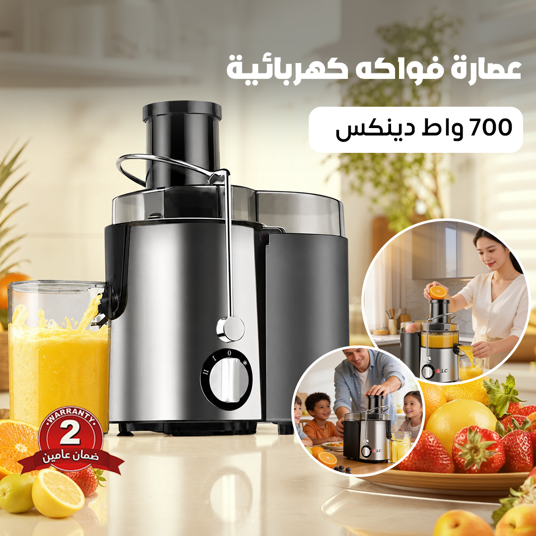 عصارة فواكه كهربائية 700 واط دينكس - ضمان عامين