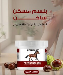 البلسم الطبي الساخن لتخفيف التهاب المفاصل والعضلات