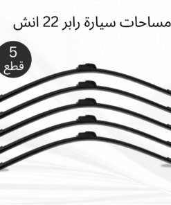 عرض 5 قطع مساحات سيارة رابر 22 انش