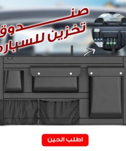 صندوق تخزين للسياره