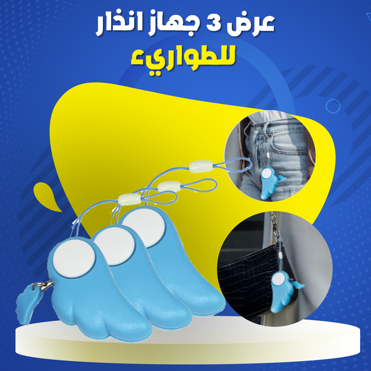 عرض 3 جهاز انذار للطواريء