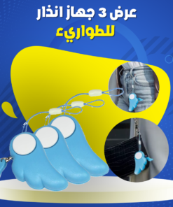 عرض 3 جهاز انذار للطواريء