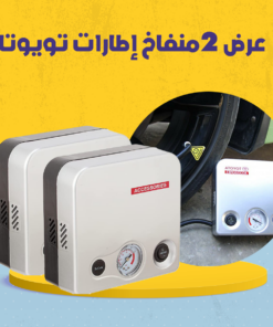 عرض 2منفاخ إطارات تويوتا