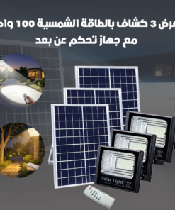عرض 3 كشاف بالطاقة الشمسية 100 واط مع جهاز تحكم عن بعد
