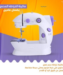 • ماكينة خياطة بضمان عامين