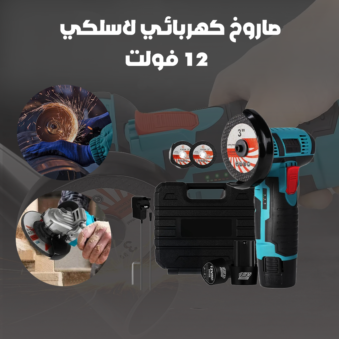 صاروخ كهربائي لاسلكي - 12 فولت