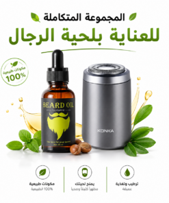 المجموعة المتكاملة للعناية بلحية الرجال