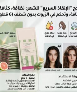 بكج 'الإنقاذ السريع' للشعر: نظافة وكثافة بدون شطف (6 قطع)