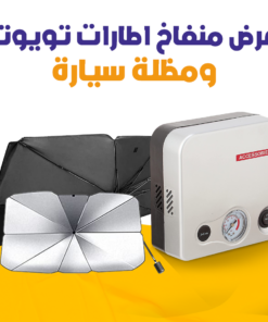 عرض منفاخ اطارات تويوتا ومظلة سيارة