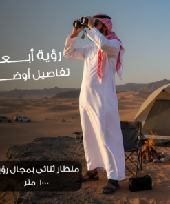 منظار ثنائي بعدستين 21 مل ومجال الرؤية 1000 متر