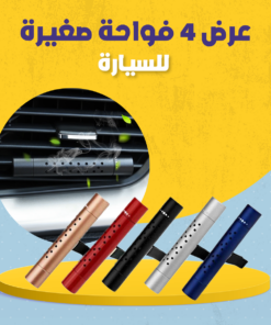 عرض 4 فواحة صغيرة للسيارة