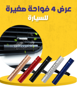 عرض 4 فواحة صغيرة للسيارة