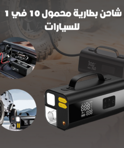شاحن بطارية محمول 10 في 1 للسيارات