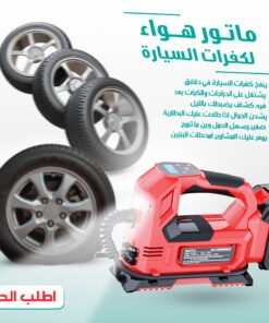 •  ماتور هواء لكفرات السيارة