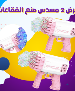 عرض 2 مسدس صنع الفقاعات للأطفال