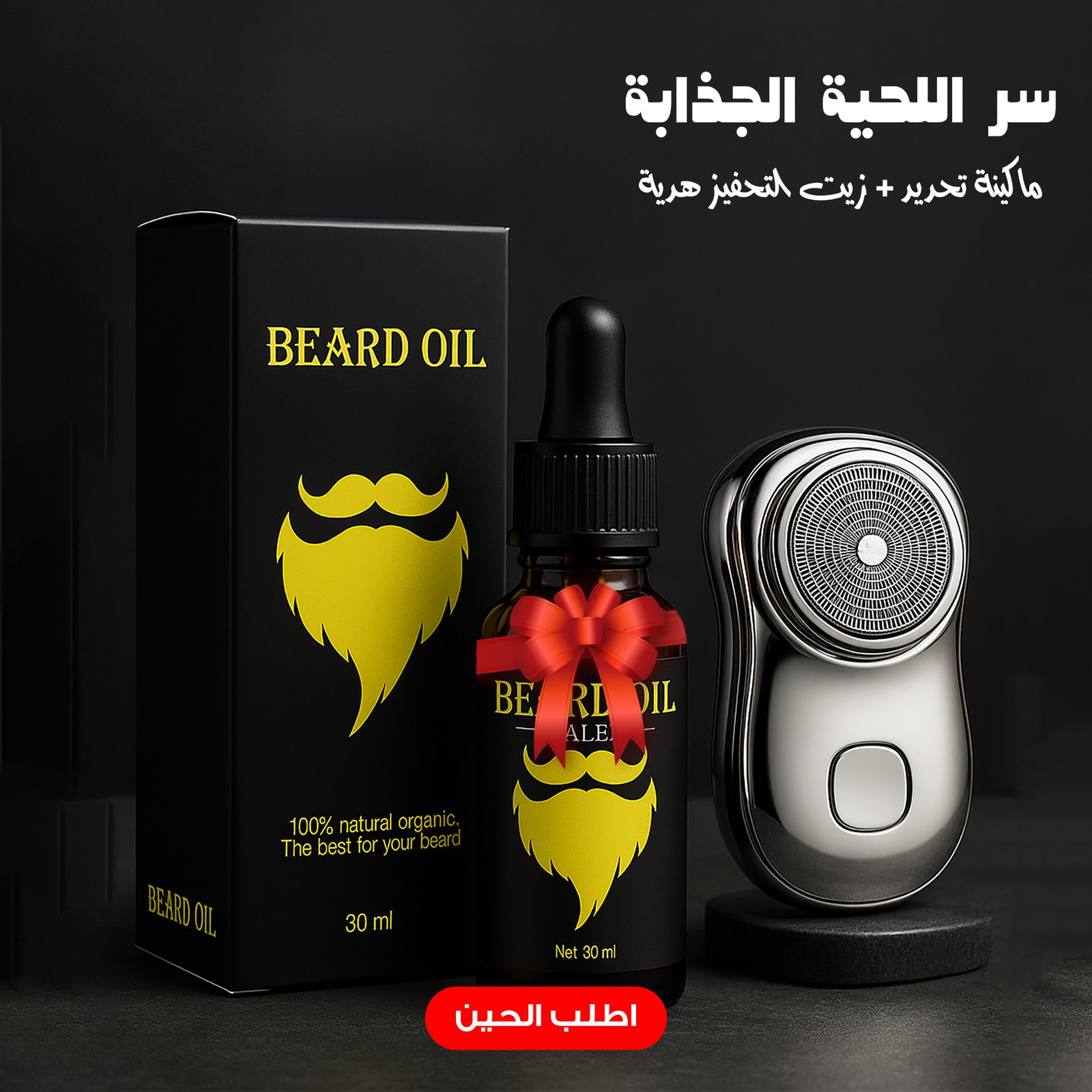 (سر اللحية الجذابة (ماكينة تحديد وتنعيم الشعر الصغيرة + زيت التحفيز هدية