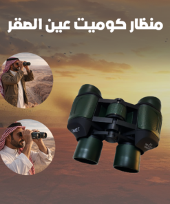 منظار كوميت عين الصقر