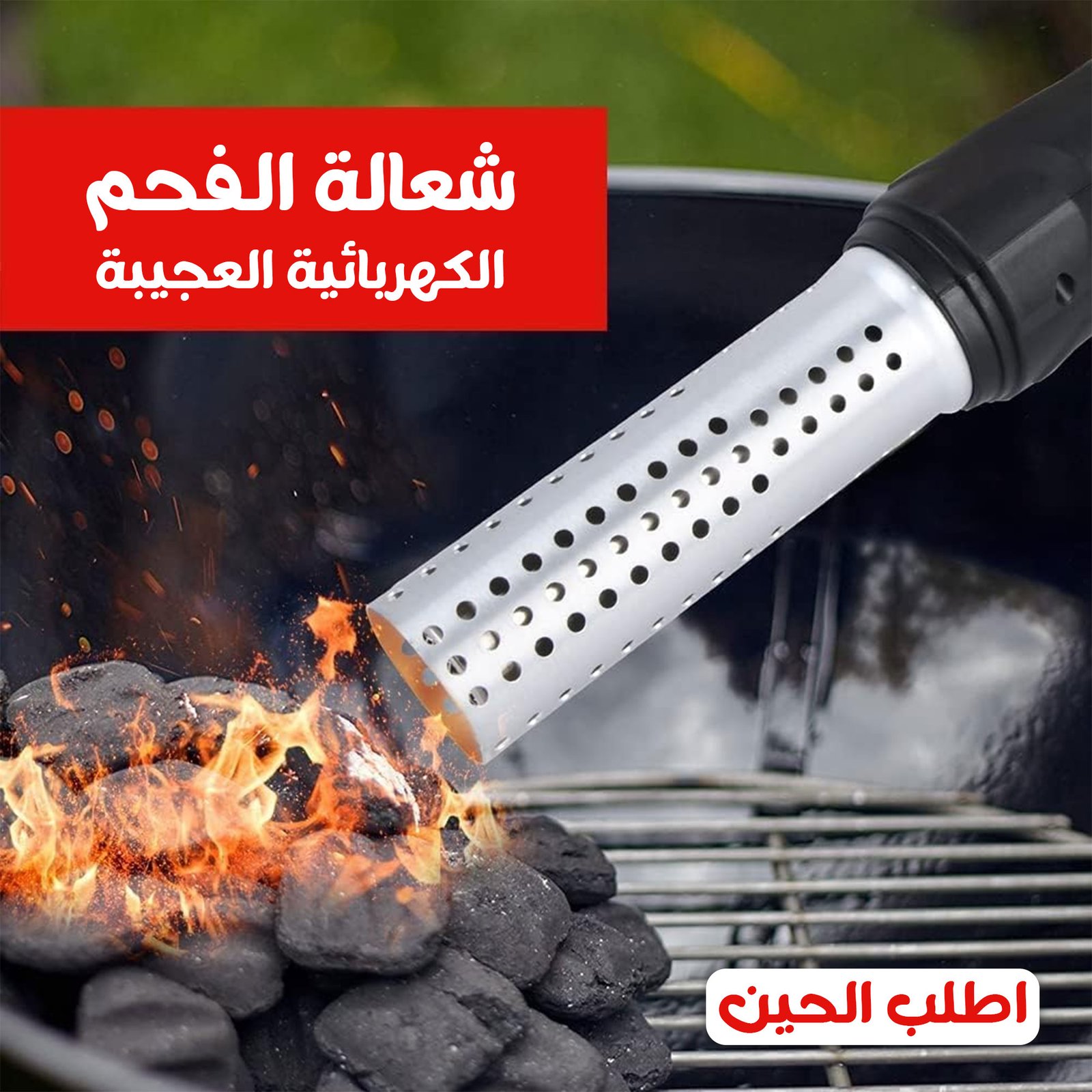 • شعلة الفحم الكهربائية العجيبة - الصورة 3
