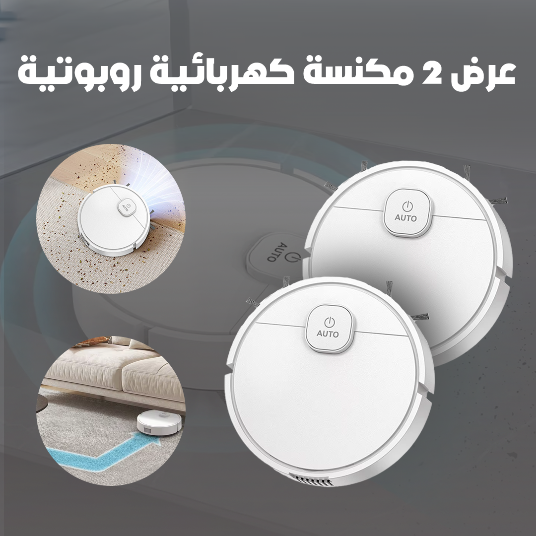 عرض 2 مكنسة كهربائية روبوتية