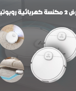 عرض 2 مكنسة كهربائية روبوتية