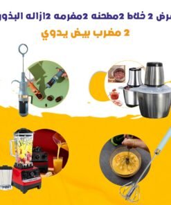 عرض 2 خلاط 2 مطحنه 2مفرمه 2 ازالة البذور 2 مضرب بيض يدوي