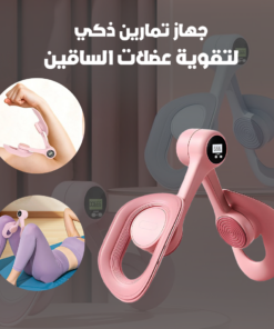 جهاز تمارين ذكي لتقوية عضلات الساقين