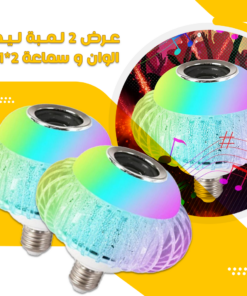 عرض 2 لمبة ليد الوان و سماعة 2*1