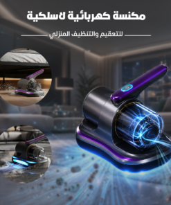 مكنسة لاسلكية للتعقيم والتنظيف المنزلي