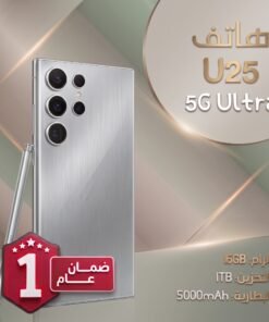 هاتف  U25 (ضمان عام ) ثنائي الشريحة ( لون فضي ) + هدية جراب شفاف