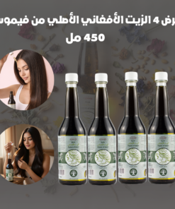 عرض 4 الزيت الأفغاني الأصلي من فيموس - 450 مل