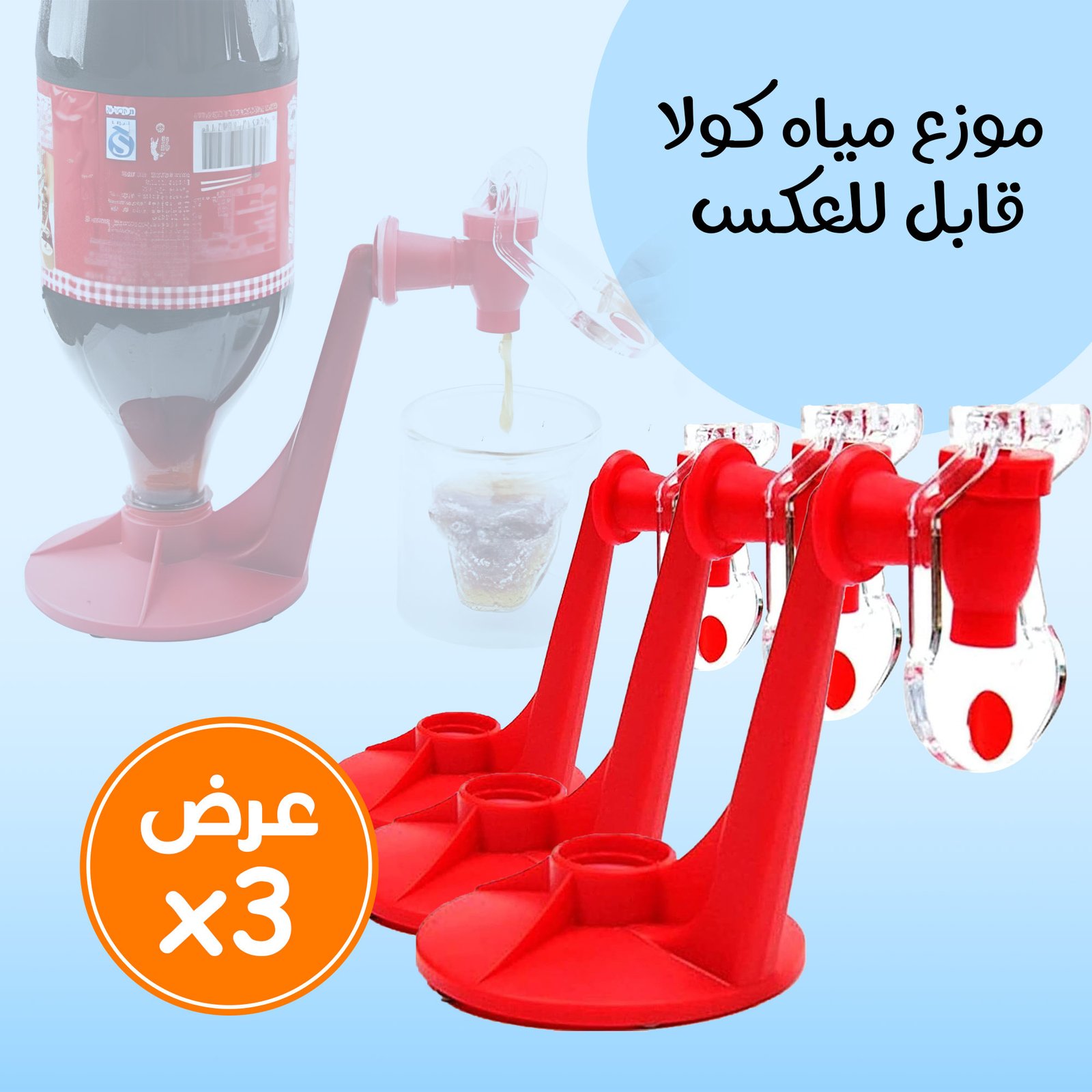 عرض 3 حبات موزع مياه كولا قابل للعكس - الصورة 2