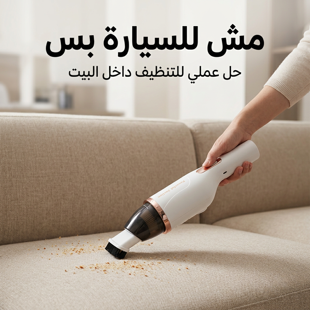 مكنسة لاسلكية محمولة لزوايا المنزل والمساحات الصغيرة بقوة شفط جبارة - الصورة 3