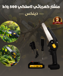 منشار كهربائي لاسلكي 500 واط دينكس