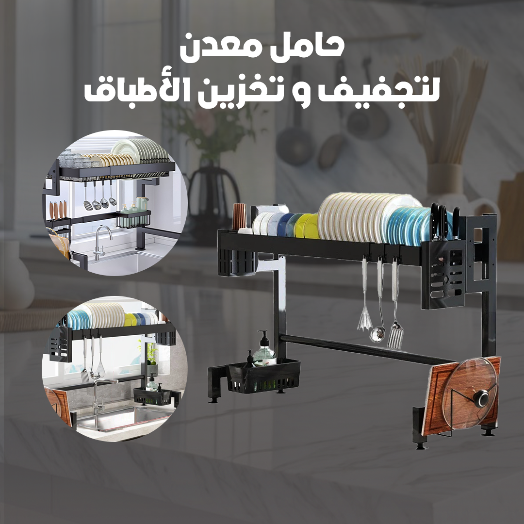 حامل معدن لتجفيف و تخزين الأطباق