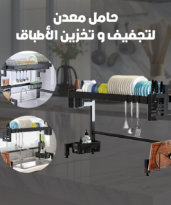 حامل معدن لتجفيف و تخزين الأطباق
