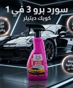 سورد برو 3 في 1 مزيل الكلح والبقع وملمع السيارة – 500 مل