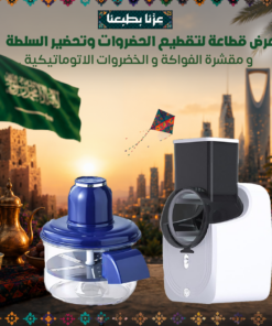 عرض قطاعة لتقطيع الحضروات وتحضير السلطة و مقشرة الفواكة و الخضروات الاتوماتيكية