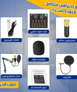 • طقم احترافي متكامل للبودكاست (ميكروفون , كارت صوت خارجي, كابلات التوصيل, حامل للمايكروفون)