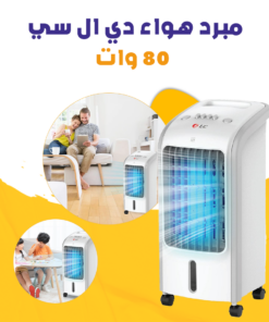 تكييف صحراوي دي ال سي - 80 وات