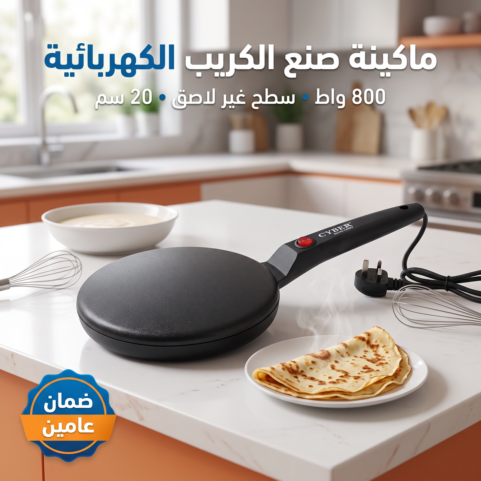 • ماكينة صنع الكريب الكهربائية 800 واط بضمان عامين