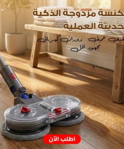 مكنسة مزدوجة الذكية الحديثة العملية