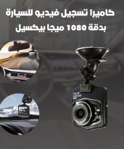 كاميرا تسجيل فيديو للسيارة بدقة 1080 ميجا بيكسيل